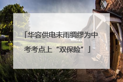 华容供电未雨绸缪为中考考点上“双保险”