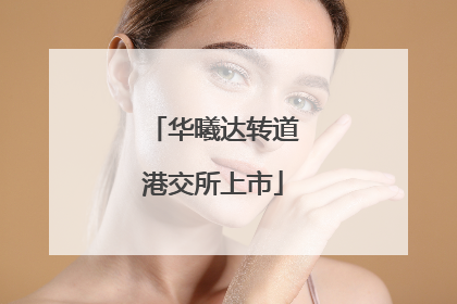 华曦达转道港交所上市