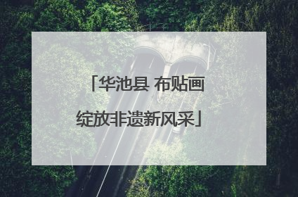 华池县 布贴画绽放非遗新风采