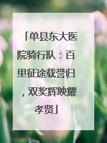 单县东大医院骑行队：百里征途载誉归，双奖辉映耀孝贤