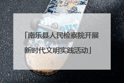 南乐县人民检察院开展新时代文明实践活动