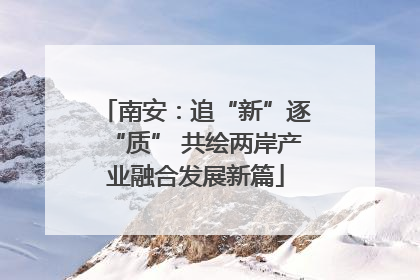 南安：追“新”逐“质” 共绘两岸产业融合发展新篇