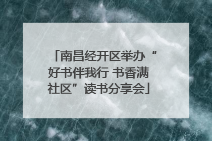 南昌经开区举办“好书伴我行 书香满社区”读书分享会