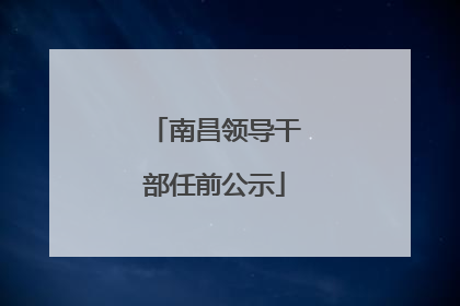 南昌领导干部任前公示
