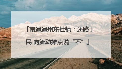 南通通州东社镇：还路于民 向流动摊点说“不”