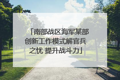 南部战区海军某部创新工作模式解官兵之忧 提升战斗力