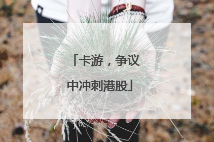 卡游，争议中冲刺港股