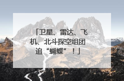 卫星、雷达、飞机、北斗探空组团追“蝴蝶”！