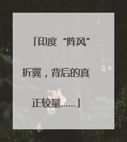 印度“阵风”折翼，背后的真正较量……