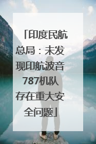 印度民航总局：未发现印航波音787机队存在重大安全问题