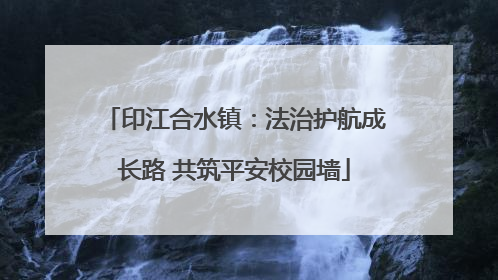 印江合水镇：法治护航成长路 共筑平安校园墙