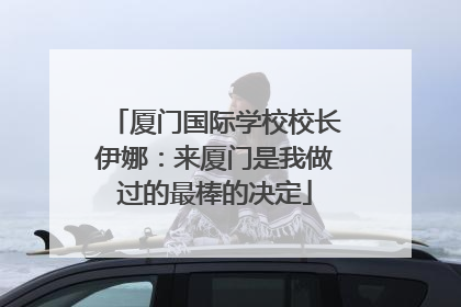 厦门国际学校校长伊娜：来厦门是我做过的最棒的决定