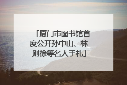 厦门市图书馆首度公开孙中山、林则徐等名人手札
