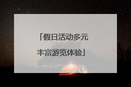假日活动多元 丰富游览体验