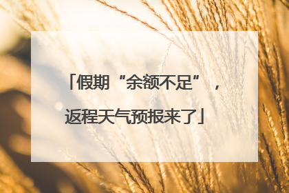 假期“余额不足”，返程天气预报来了