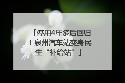 停用4年多后回归！泉州汽车站变身民生“补给站”