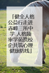 健全人格公益行走进赤峰三所中学 人格频率学苑携校企共筑心理健康防线