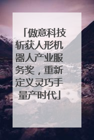 傲意科技斩获人形机器人产业服务奖，重新定义灵巧手量产时代