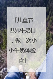 儿童节+世界牛奶日，做一次小小牛奶体验官