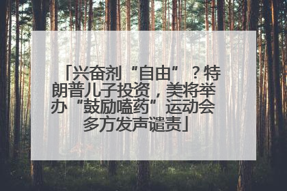 兴奋剂“自由”？特朗普儿子投资，美将举办“鼓励嗑药”运动会 多方发声谴责