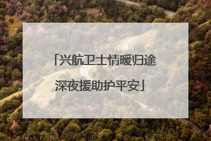 兴航卫士情暖归途 深夜援助护平安