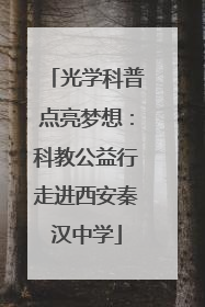 光学科普点亮梦想：科教公益行走进西安秦汉中学