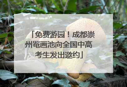免费游园！成都崇州罨画池向全国中高考生发出邀约