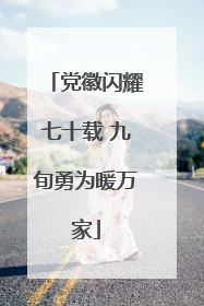 党徽闪耀七十载 九旬勇为暖万家