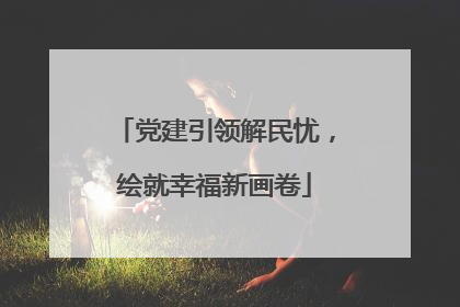 党建引领解民忧，绘就幸福新画卷