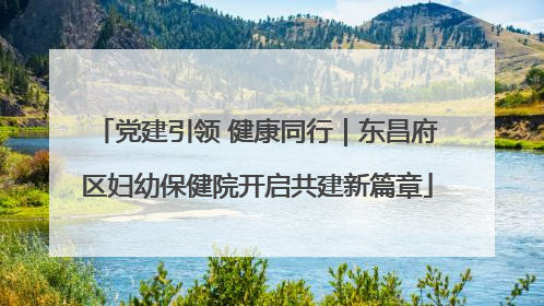 党建引领 健康同行｜东昌府区妇幼保健院开启共建新篇章