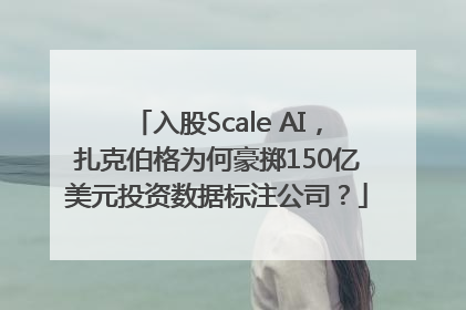 入股Scale AI，扎克伯格为何豪掷150亿美元投资数据标注公司？
