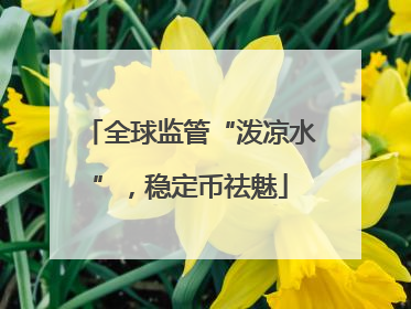 全球监管“泼凉水”，稳定币祛魅