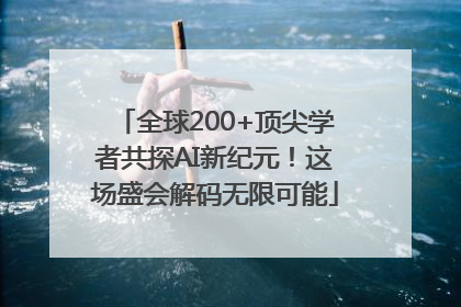 全球200+顶尖学者共探AI新纪元！这场盛会解码无限可能