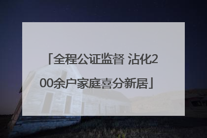 全程公证监督 沾化200余户家庭喜分新居