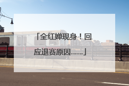 全红婵现身！回应退赛原因……