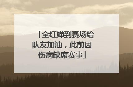 全红婵到赛场给队友加油，此前因伤病缺席赛事