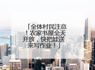 全体村民注意！农家书屋全天开放，快把娃送来写作业！