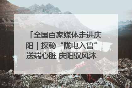 全国百家媒体走进庆阳｜探秘“陇电入鲁”送端心脏 庆阳驭风沐光点亮齐鲁万家