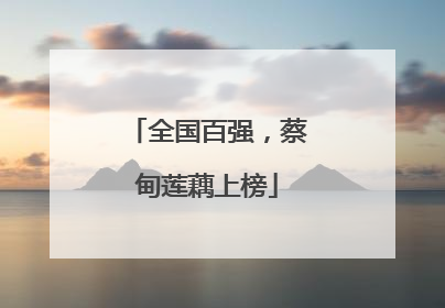 全国百强，蔡甸莲藕上榜