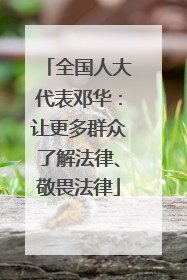 全国人大代表邓华：让更多群众了解法律、敬畏法律