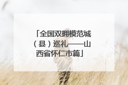 全国双拥模范城（县）巡礼——山西省怀仁市篇