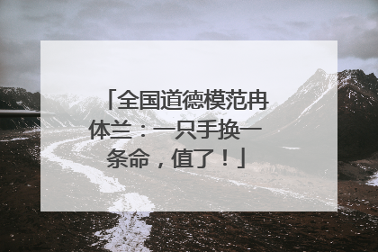 全国道德模范冉体兰：一只手换一条命，值了！