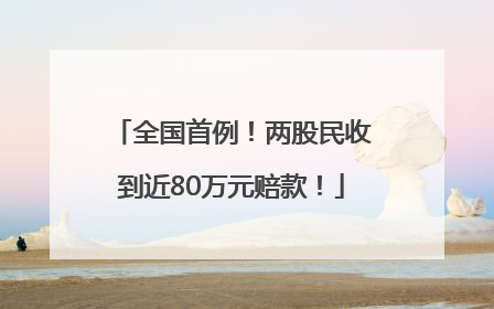 全国首例！两股民收到近80万元赔款！