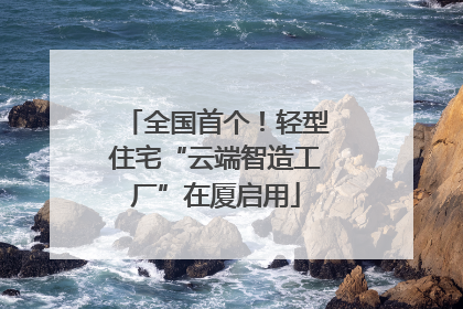 全国首个！轻型住宅“云端智造工厂”在厦启用