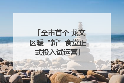 全市首个 龙文区暖“新”食堂正式投入试运营