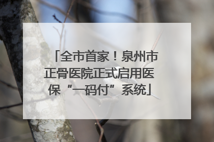 全市首家！泉州市正骨医院正式启用医保“一码付”系统