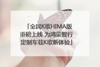 全民K歌HIMA版重磅上线 为鸿蒙智行定制车载K歌新体验