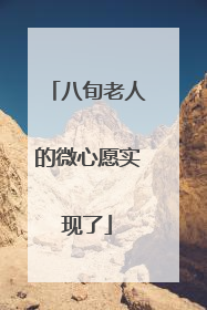 八旬老人的微心愿实现了