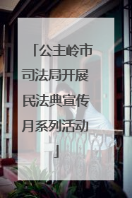 公主岭市司法局开展民法典宣传月系列活动