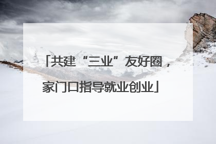 共建“三业”友好圈，家门口指导就业创业